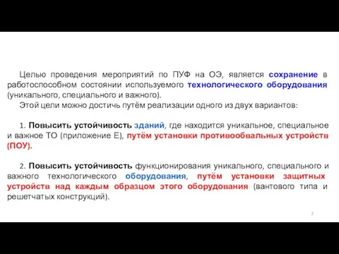 Целью проведения мероприятий по ПУФ на ОЭ, является сохранение в работоспособном состоянии