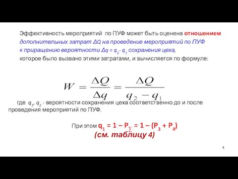 Эффективность мероприятий по ПУФ может быть оценена отношением дополнительных затрат ΔQ на