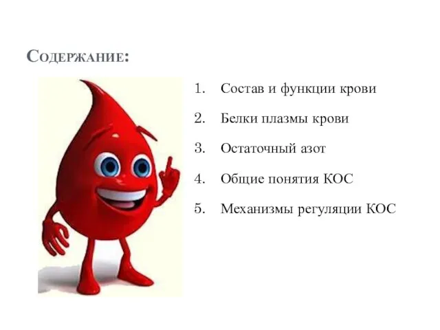 Содержание: Состав и функции крови Белки плазмы крови Остаточный азот Общие понятия КОС Механизмы регуляции КОС