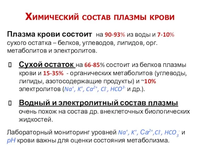 Химический состав плазмы крови Плазма крови состоит на 90-93% из воды и