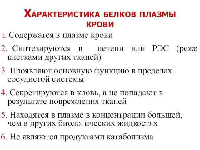 Характеристика белков плазмы крови Содержатся в плазме крови Синтезируются в печени или