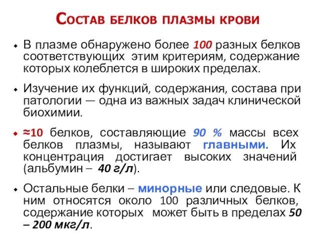 Состав белков плазмы крови В плазме обнаружено более 100 разных белков соответствующих