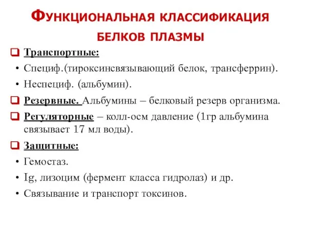 Функциональная классификация белков плазмы Транспортные: Специф.(тироксинсвязывающий белок, трансферрин). Неспециф. (альбумин). Резервные. Альбумины