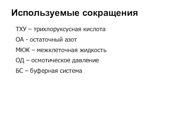 ТХУ – трихлоруксусная кислота ОА - остаточный азот МКЖ – межклеточная жидкость