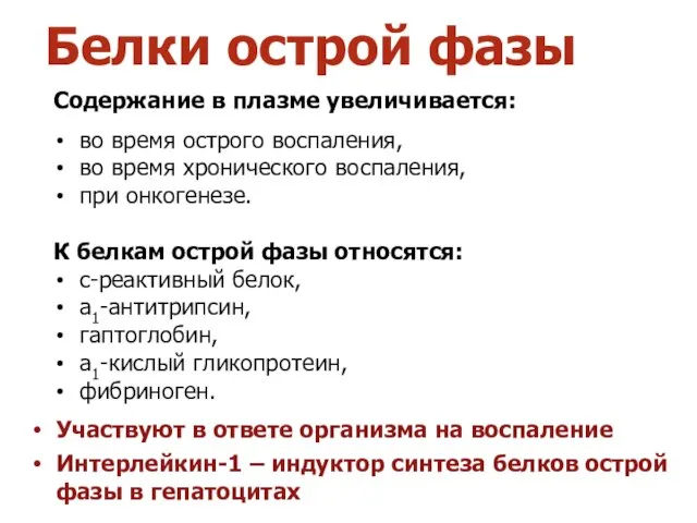 Белки острой фазы Содержание в плазме увеличивается: во время острого воспаления, во