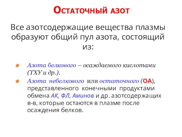 Остаточный азот Все азотсодержащие вещества плазмы образуют общий пул азота, состоящий из: