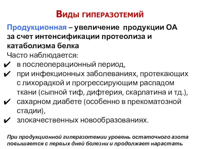 Продукционная – увеличение продукции ОА за счет интенсификации протеолиза и катаболизма белка