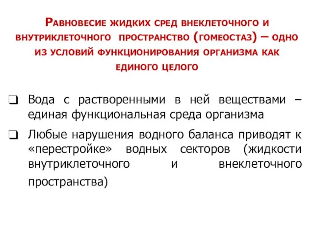 Равновесие жидких сред внеклеточного и внутриклеточного пространство (гомеостаз) – одно из условий