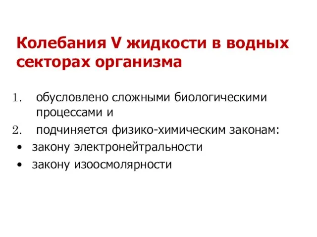 Колебания V жидкости в водных секторах организма обусловлено сложными биологическими процессами и