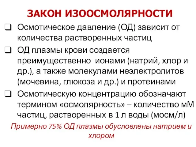 Осмотическое давление (ОД) зависит от количества растворенных частиц ОД плазмы крови создается