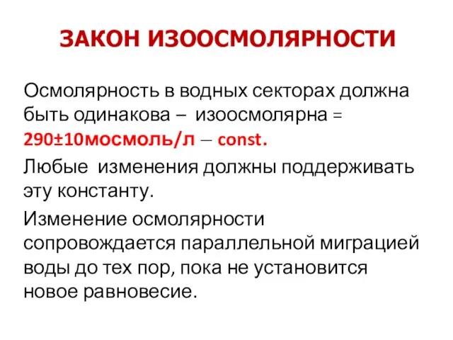 Осмолярность в водных секторах должна быть одинакова – изоосмолярна = 290±10мосмоль/л –