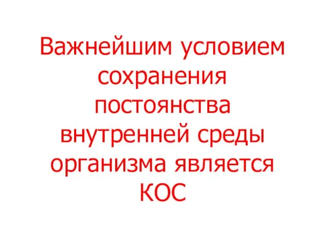 Важнейшим условием сохранения постоянства внутренней среды организма является КОС