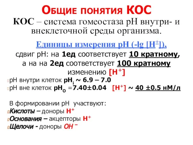 Общие понятия КОС КОС – система гомеостаза рН внутри- и внеклеточной среды