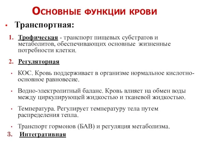 Транспортная: Трофическая - транспорт пищевых субстратов и метаболитов, обеспечивающих основные жизненные потребности