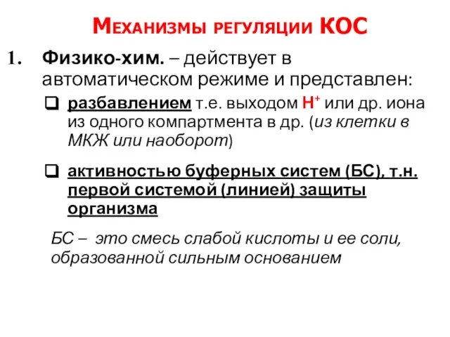 Механизмы регуляции КОС Физико-хим. – действует в автоматическом режиме и представлен: разбавлением