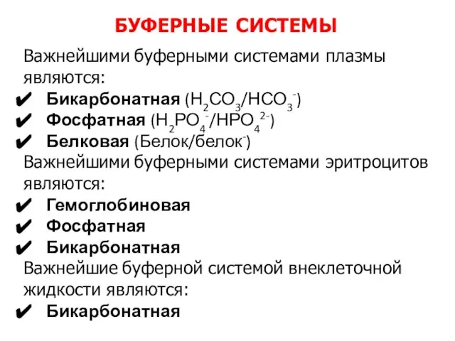 Важнейшими буферными системами плазмы являются: Бикарбонатная (Н2СО3/НСО3-) Фосфатная (Н2РО4-/НРО42-) Белковая (Белок/белок-) Важнейшими