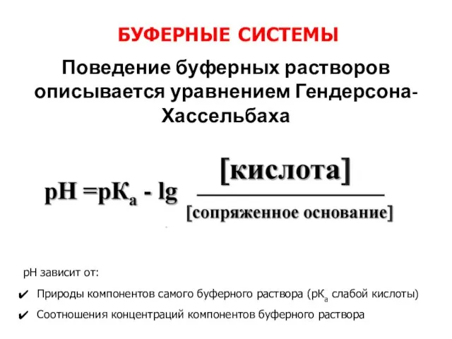 буферные системы Поведение буферных растворов описывается уравнением Гендерсона-Хассельбаха рН зависит от: Природы