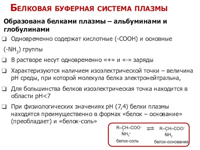 Белковая буферная система плазмы Образована белками плазмы – альбуминами и глобулинами Одновременно