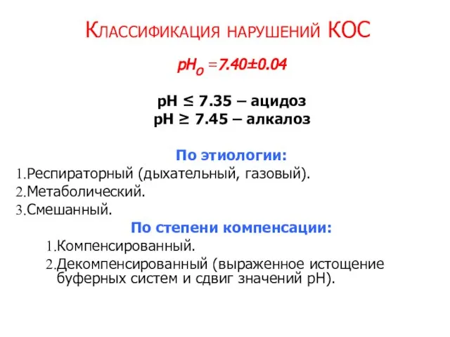 Классификация нарушений КОС рНО =7.40±0.04 рН ≤ 7.35 – ацидоз рН ≥