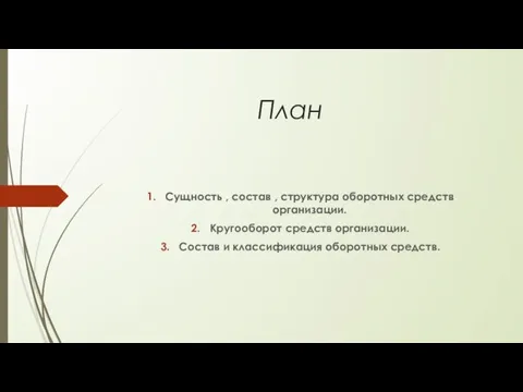 План Сущность , состав , структура оборотных средств организации. Кругооборот средств организации.