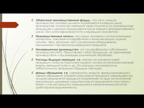 Оборотные производственные фонды - это часть средств производства, которые целиком потребляются в