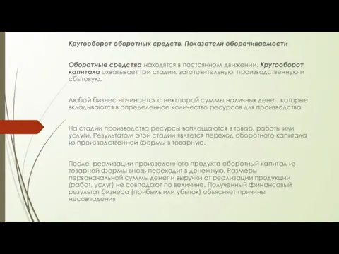 Кругооборот оборотных средств. Показатели оборачиваемости Оборотные средства находятся в постоянном движении. Кругооборот