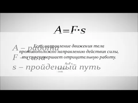 Если направление движения тела противоположно направлению действия силы, то сила совершает отрицательную работу.