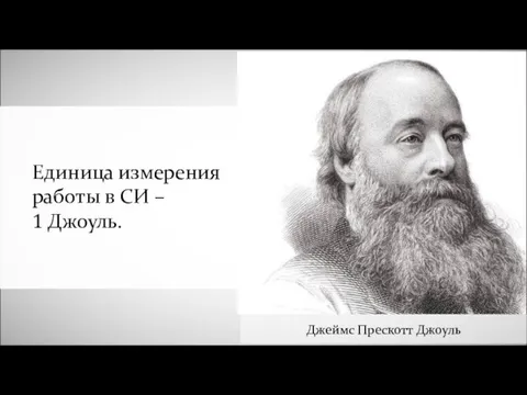 Единица измерения работы в СИ – 1 Джоуль.