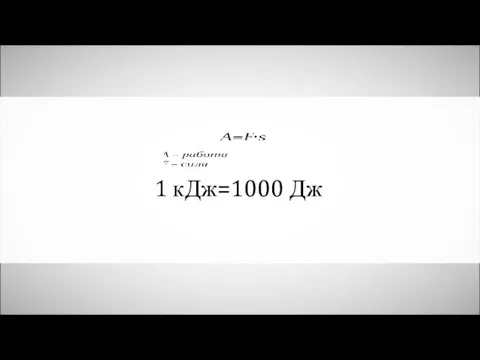 1 кДж=1000 Дж