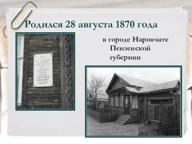 Родился 28 августа 1870 года в городе Наровчате Пензенской губернии