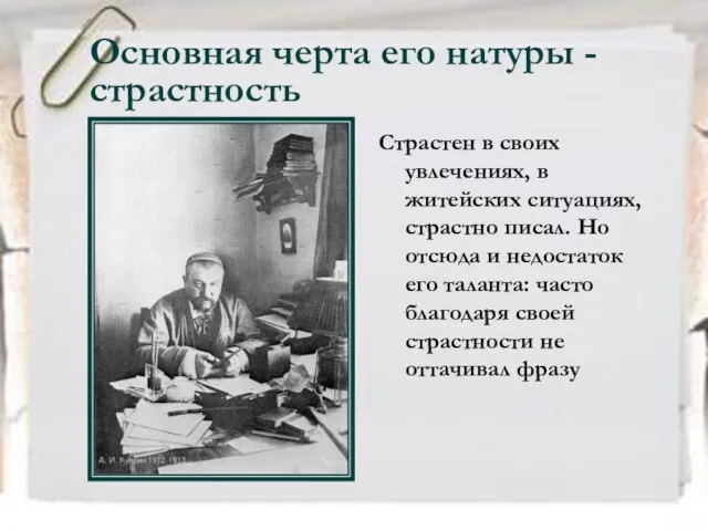 Основная черта его натуры - страстность Страстен в своих увлечениях, в житейских