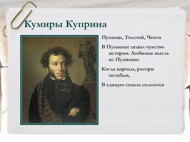 Кумиры Куприна Пушкин, Толстой, Чехов В Пушкине ценил чувство истории. Любимая мысль