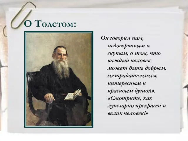 О Толстом: Он говорил нам, недоверчивым и скупым, о том, что каждый