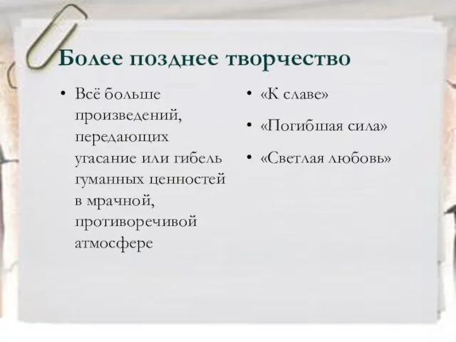 Более позднее творчество Всё больше произведений, передающих угасание или гибель гуманных ценностей