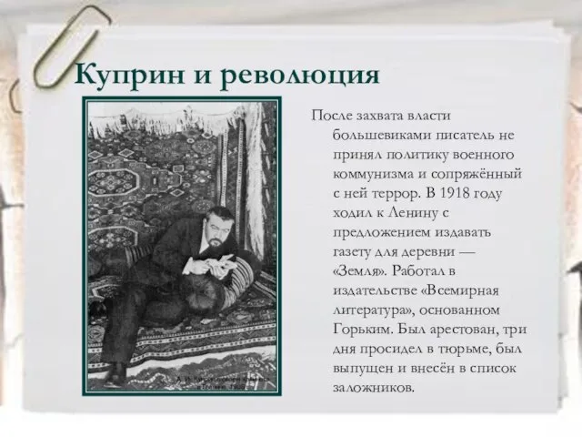 Куприн и революция После захвата власти большевиками писатель не принял политику военного