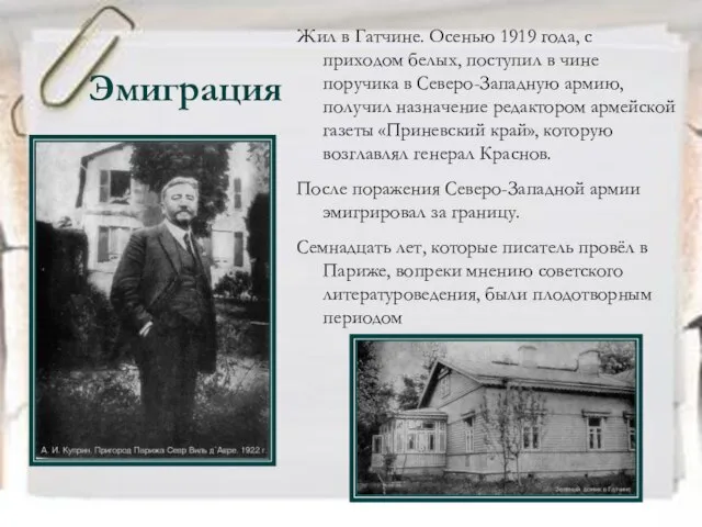 Эмиграция Жил в Гатчине. Осенью 1919 года, с приходом белых, поступил в