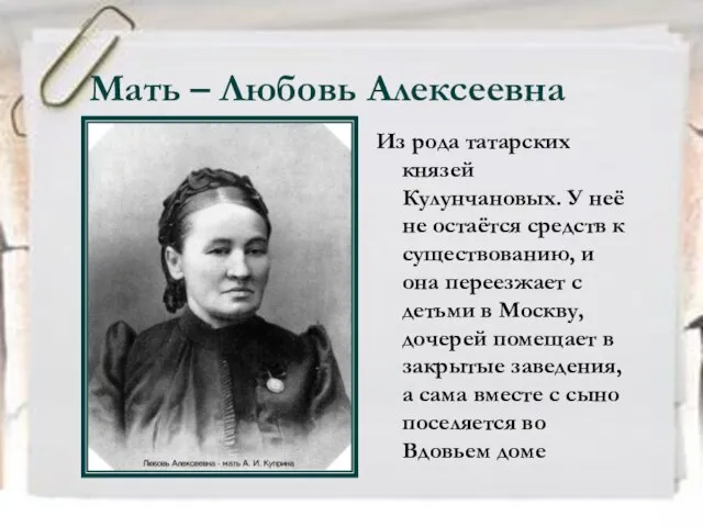 Мать – Любовь Алексеевна Из рода татарских князей Кулунчановых. У неё не
