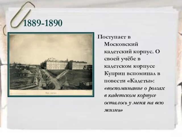 1889-1890 Поступает в Московский кадетский корпус. О своей учёбе в кадетском корпусе
