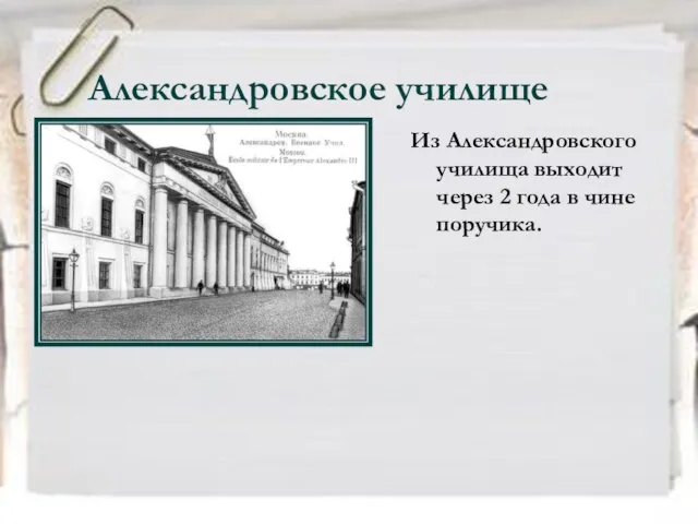 Александровское училище Из Александровского училища выходит через 2 года в чине поручика.