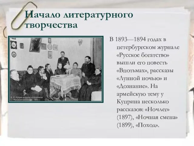 Начало литературного творчества В 1893—1894 годах в петербургском журнале «Русское богатство» вышли