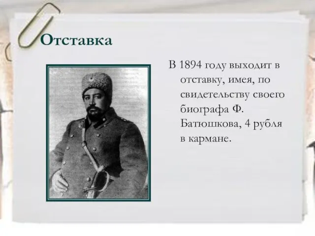 Отставка В 1894 году выходит в отставку, имея, по свидетельству своего биографа