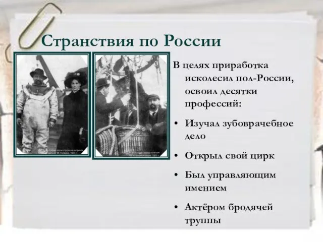 Странствия по России В целях приработка исколесил пол-России, освоил десятки профессий: Изучал