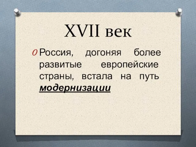 XVII век Россия, догоняя более развитые европейские страны, встала на путь модернизации