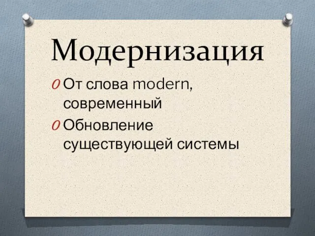 Модернизация От слова modern, современный Обновление существующей системы