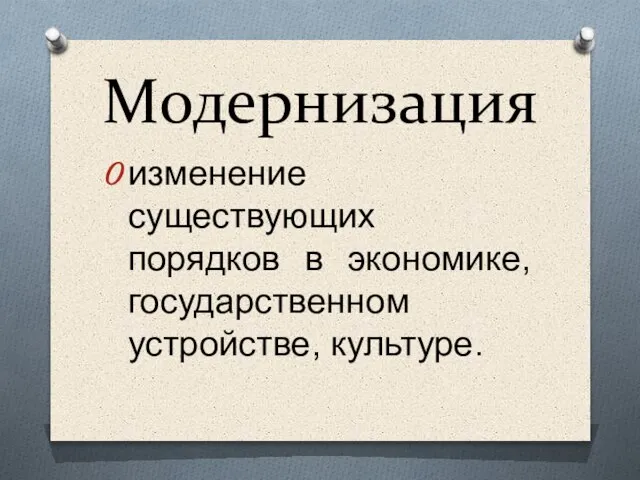 Модернизация изменение существующих порядков в экономике, государственном устройстве, культуре.