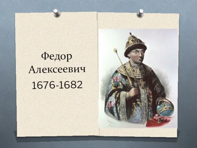 Федор Алексеевич 1676-1682