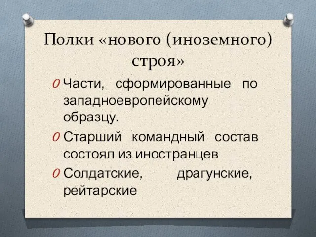 Полки «нового (иноземного) строя» Части, сформированные по западноевропейскому образцу. Старший командный состав