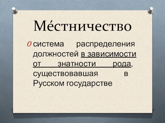 Ме́стничество система распределения должностей в зависимости от знатности рода, существовавшая в Русском государстве