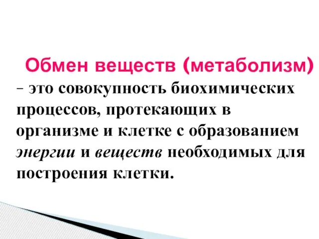 Обмен веществ (метаболизм) – это совокупность биохимических процессов, протекающих в организме и