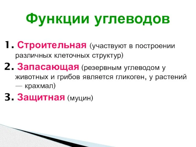 1. Строительная (участвуют в построении различных клеточных структур) 2. Запасающая (резервным углеводом